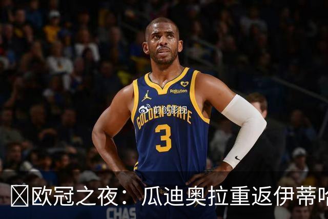 ​欧冠之夜：瓜迪奥拉重返伊蒂哈德，哈兰德双刷纪录仍难救主