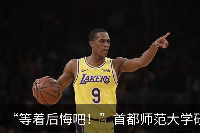 “等着后悔吧！”首都师范大学研一新生退学，导师三次用“您”挽留