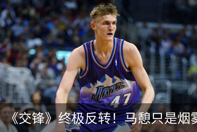 《交锋》终极反转！马憩只是烟雾弹，真正王牌卧底是郑桂平