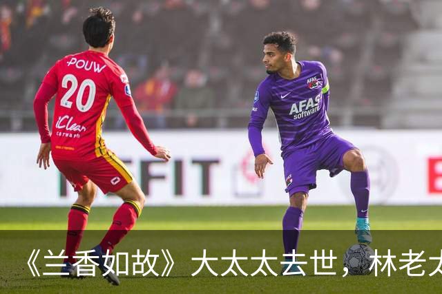 《兰香如故》大太太去世，林老太爷为什么也披麻戴孝？符合规矩吗