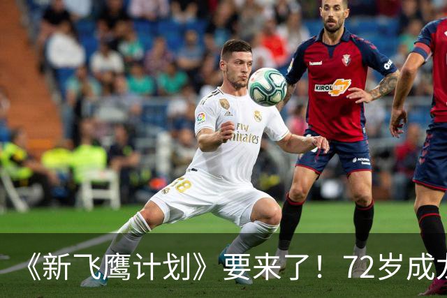 《新飞鹰计划》要来了！72岁成龙硬扛三部戏，但这可能是最后一次