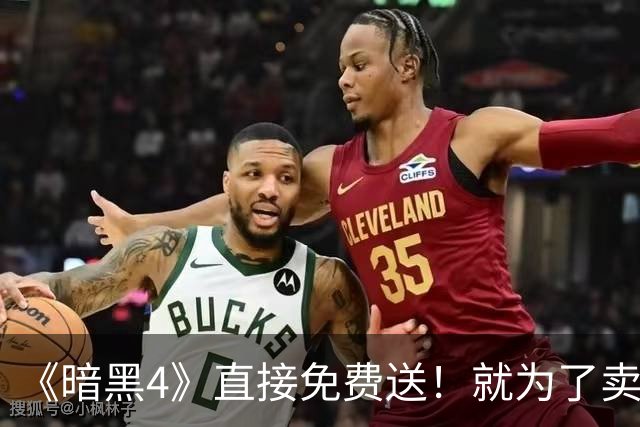 《暗黑4》直接免费送！就为了卖DLC？玩家能买账吗