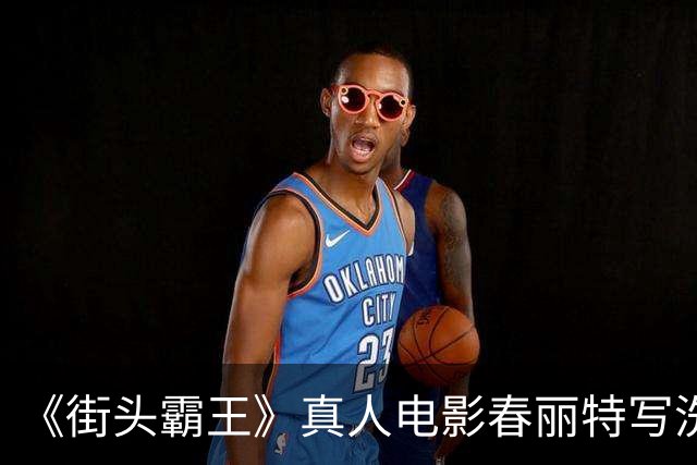《街头霸王》真人电影春丽特写洗澡戏 全身一览无余