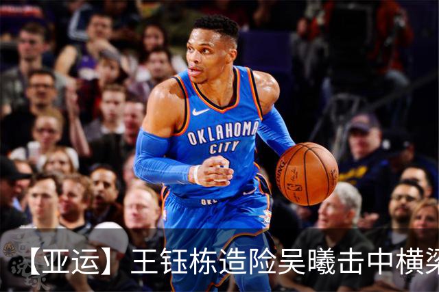 【亚运】王钰栋造险吴曦击中横梁 中国队0比0伊朗队