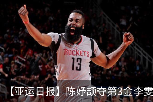 【亚运日报】陈妤颉夺第3金李雯雯大满贯 国羽单项收获1金2银