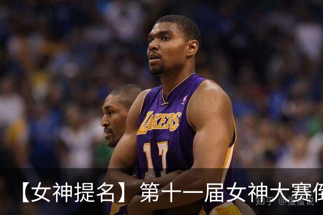 【女神提名】第十一届女神大赛倒计时，虚拟女神由你来提名！