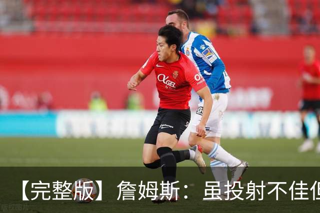 【完整版】詹姆斯：虽投射不佳但防守好 在对手戒指夜赢球很特别