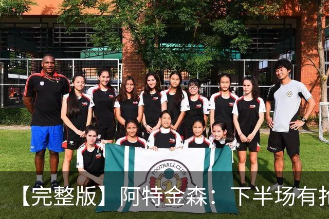 【完整版】阿特金森：下半场有抢七的氛围 15次失误让比赛一边倒