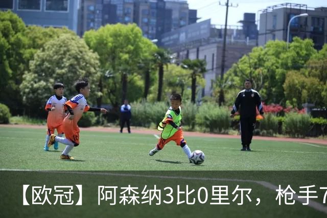 【欧冠】阿森纳3比0里尔，枪手7分钟3球萨卡传射建功
