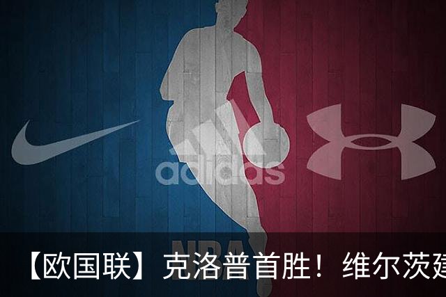 【欧国联】克洛普首胜！维尔茨建功，德国2-0塞尔维亚