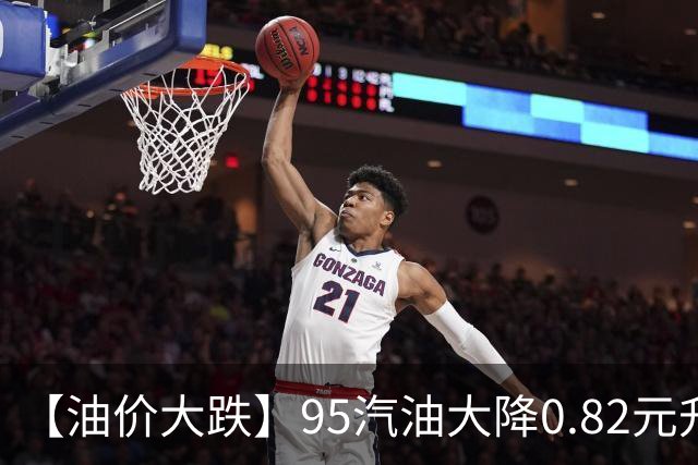 【油价大跌】95汽油大降0.82元/升，三季度“今年最大下跌”开端后“全涨起来”，四季度开局“或再降”，今晚12时调价，加油别急！