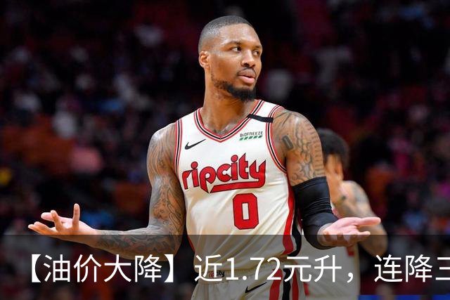 【油价大降】近1.72元/升，连降三次95汽油跌破“7.7元/升”后，插翅上涨，9月“已接近9元/升”，下次9月24日调价，预涨0.5元/升！