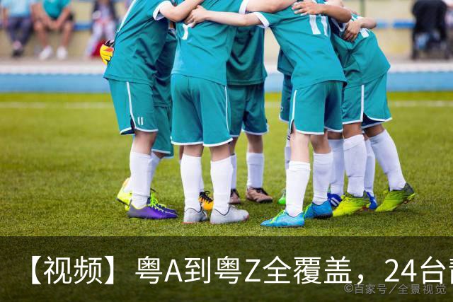 【视频】粤A到粤Z全覆盖，24台靓车为粤超冠军加冕！