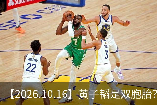 【2026.10.16】黄子韬是双胞胎？为啥刘浩存能不拍吻戏？丞磊他不火？说说乔振宇？艺人演唱会的名字？想问下刘学义？