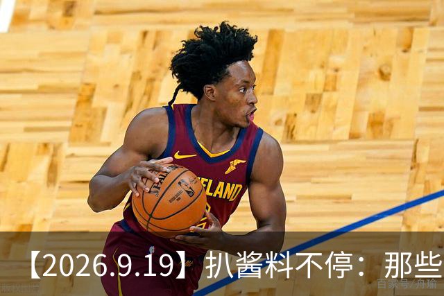 【2026.9.19】扒酱料不停：那些你不知道的八卦一二三
