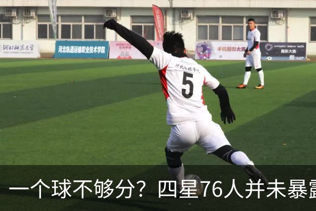 一个球不够分？四星76人并未暴露球权问题 老詹3次成功经历乃底气