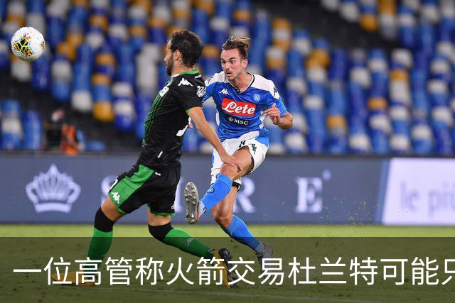 一位高管称火箭交易杜兰特可能只换回一个首轮签