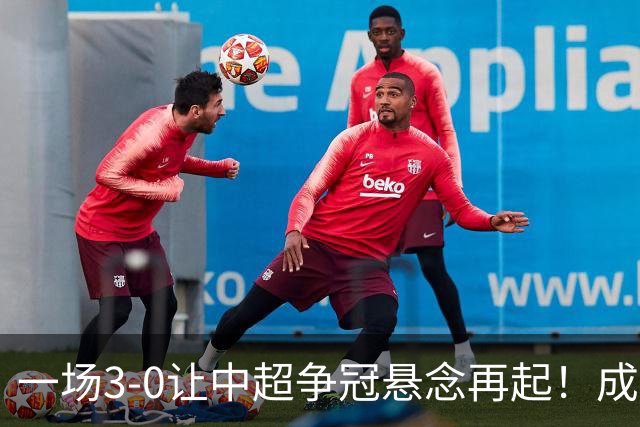 一场3-0让中超争冠悬念再起！成都连失5个冠军点，极端情况：两连败丢冠