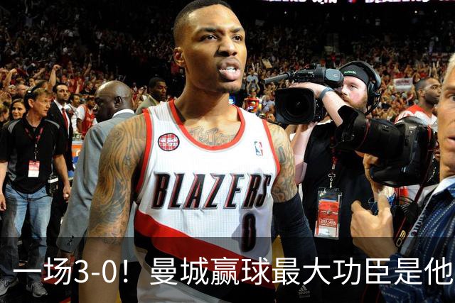 一场3-0！曼城赢球最大功臣是他，不是哈兰德！马雷斯卡要重用！