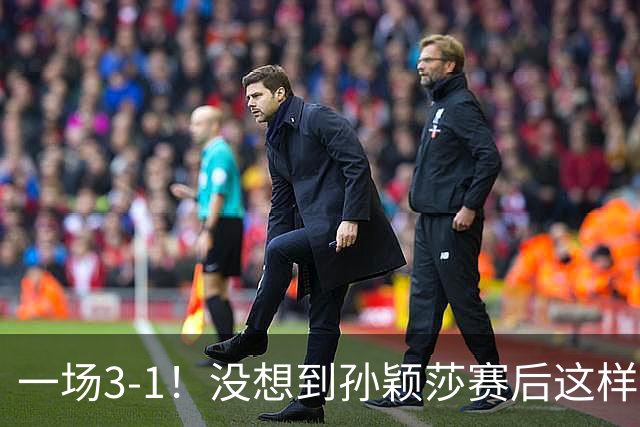 一场3-1！没想到孙颖莎赛后这样说，希望观众遵守比赛制度！