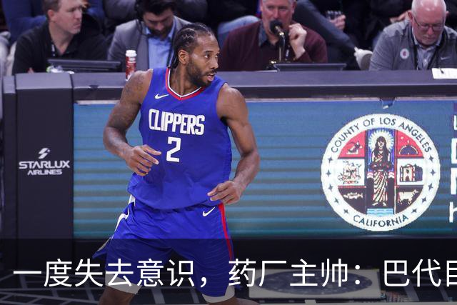 一度失去意识，药厂主帅：巴代目前情况已好转，意识也已恢复