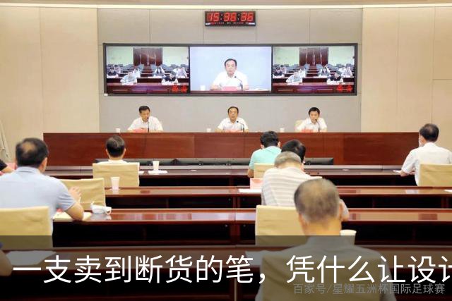 一支卖到断货的笔，凭什么让设计师集体上头？