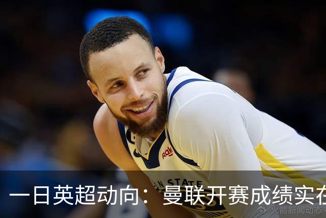 一日英超动向：曼联开赛成绩实在太差，第五轮MVP11人包括谁