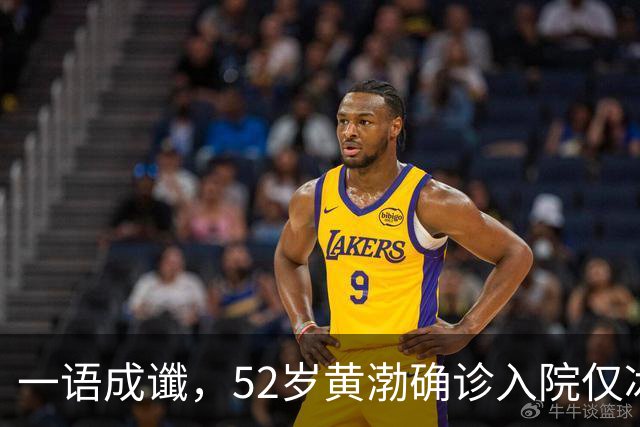 一语成谶，52岁黄渤确诊入院仅冰山一角，这一病症才是他所恐惧的