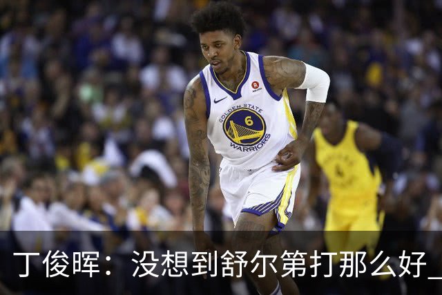 丁俊晖：没想到舒尔第打那么好 玉山球迷更懂球了