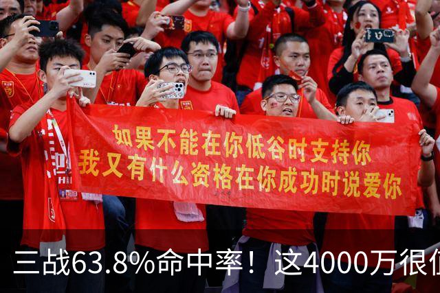 三战63.8%命中率！这4000万很值啊！