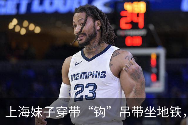 上海妹子穿带“钩”吊带坐地铁，乘客低头不敢看！
