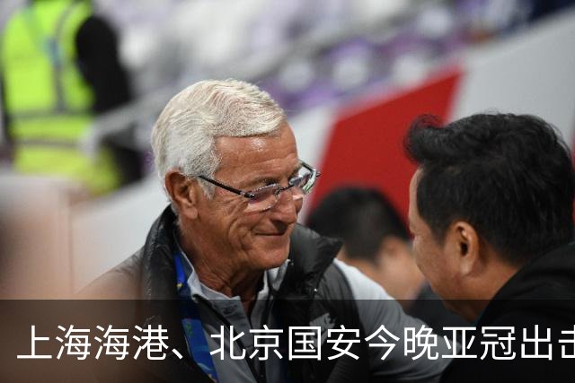 上海海港、北京国安今晚亚冠出击！30战仅3胜至暗一季后能否雪耻？
