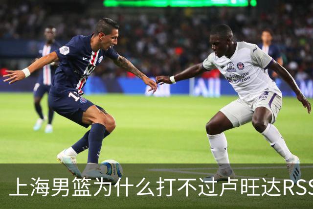 上海男篮为什么打不过卢旺达RSSB老虎？张镇麟说出原因，原来如此