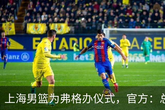 上海男篮为弗格办仪式，官方：总冠军戒指是对他最好的认可
