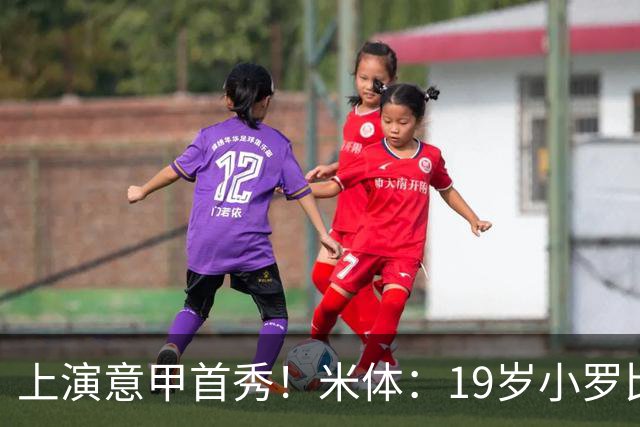 上演意甲首秀！米体：19岁小罗比尼奥双脚均衡未来可为意大利踢球