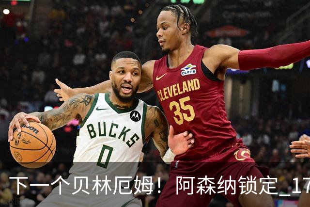 下一个贝林厄姆！阿森纳锁定 17 岁天才！天赋堪比皇马巨星