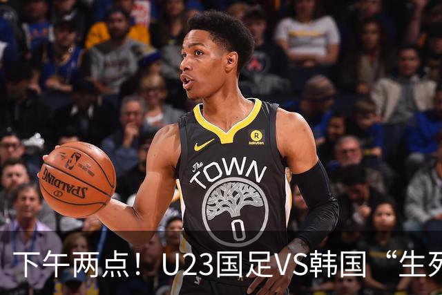 下午两点！U23国足VS韩国“生死战”，中超主力VS留洋阵容！CCTV5直播