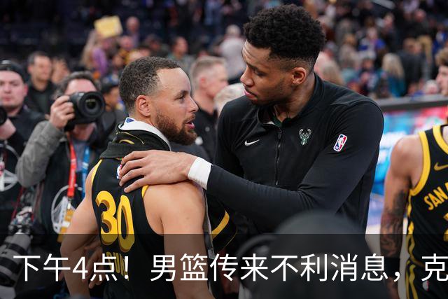 下午4点！男篮传来不利消息，克拉克森或重返菲律宾，冲击奥运会恐悬了