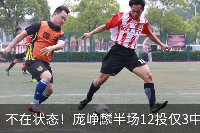 不在状态！庞峥麟半场12投仅3中拿8分 正负值-14