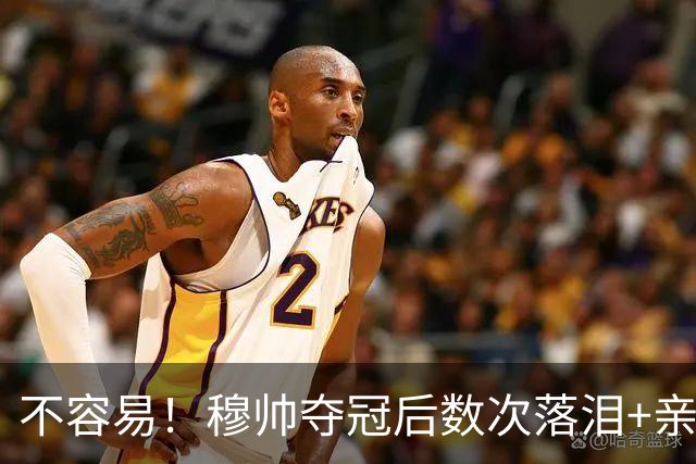 不容易！穆帅夺冠后数次落泪+亲吻奖杯+承诺留队