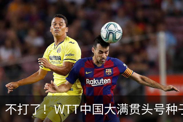 不打了！WTT中国大满贯头号种子压哨退赛！孙颖莎却要连轴转？