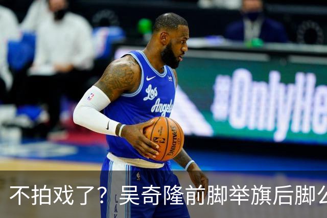 不拍戏了？吴奇隆前脚举旗后脚公司揭牌，还是走上了谢霆锋的老路