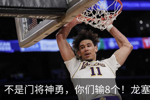 不是门将神勇，你们输8个！龙塞罗怒批：温室的花经不起欧冠风雨