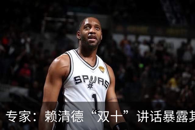 专家：赖清德“双十”讲话暴露其“台独”分裂本质不变、毒性不减