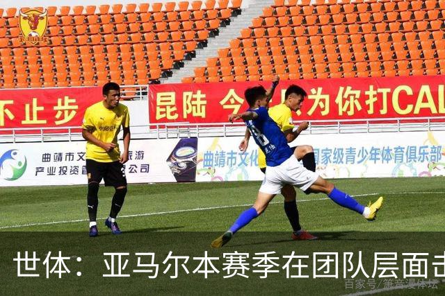 世体：亚马尔本赛季在团队层面击败了所有金球奖对手