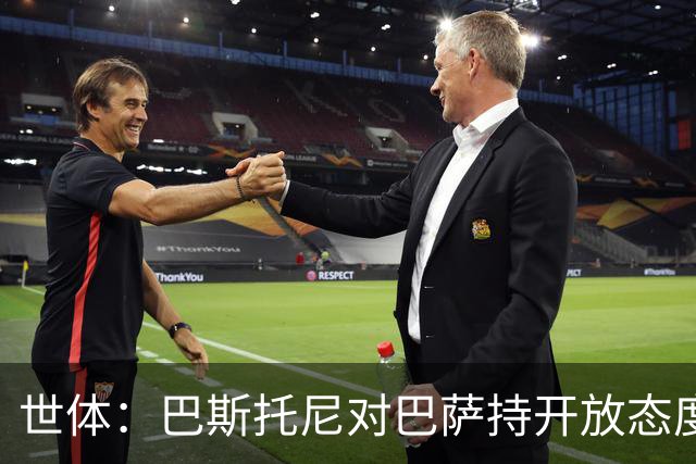 世体：巴斯托尼对巴萨持开放态度，但需要确信自己是弗里克的首选