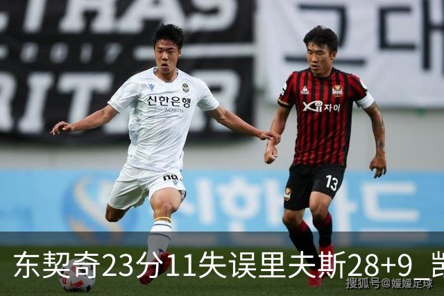 东契奇23分11失误里夫斯28+9 凯斯勒22+8湖人击沉快船