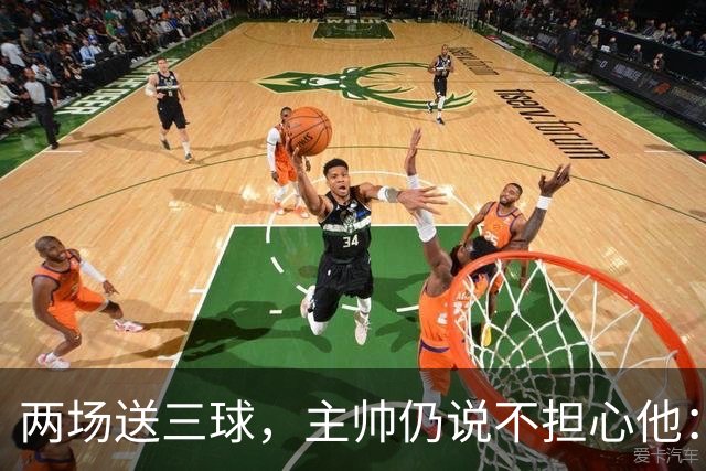两场送三球，主帅仍说不担心他：维拉2比1终结曼城全胜
