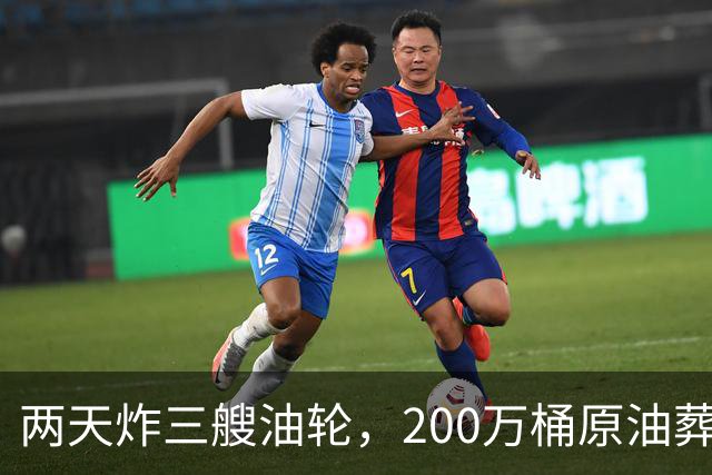两天炸三艘油轮，200万桶原油葬身火海，中国台湾的船也在里面？
