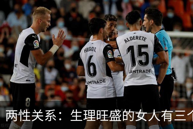 两性关系：生理旺盛的女人有三个特征哪怕年纪大了也挡不住好气色